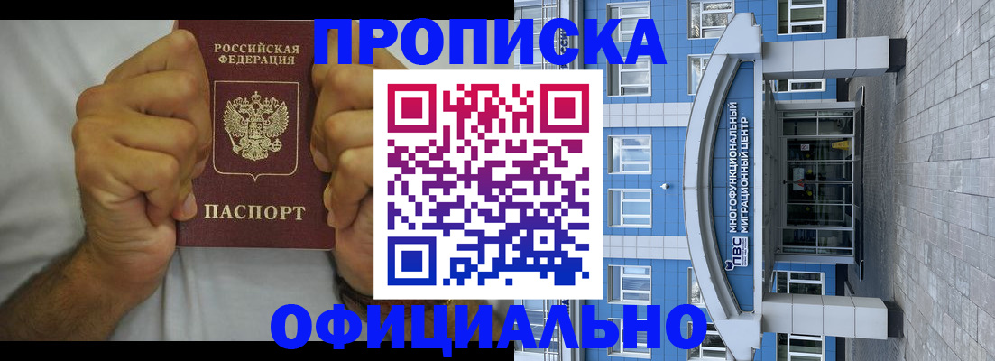 купить прописку в Алтайском крае